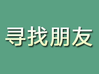 顺平寻找朋友